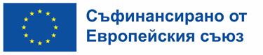 Съфинансирано от Европейския съюз